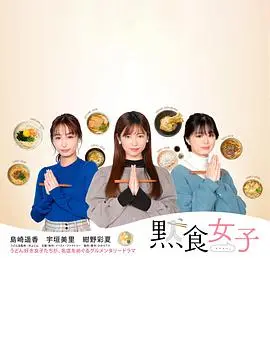 《默食女子》：当美食成为疗愈，看沉默少女如何用料理治愈自己与他人