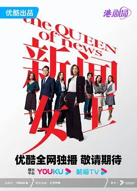 《新闻女王》普通话：职场宫斗升级，佘诗曼女王归来，谁能问鼎巅峰？