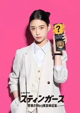 《钉刺者们》：警视厅诱饵搜查，揭秘诱惑背后的真相与人性的挣扎