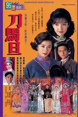 《刀马旦》：民国乱世的巾帼传奇，梅艳芳、钟楚红、叶倩文演绎时代女性的独立与爱国！
