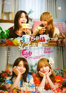 《彩香最爱弘子前辈2》：百合情感的极致绽放，甜腻日常下的隐秘悸动 | 影评