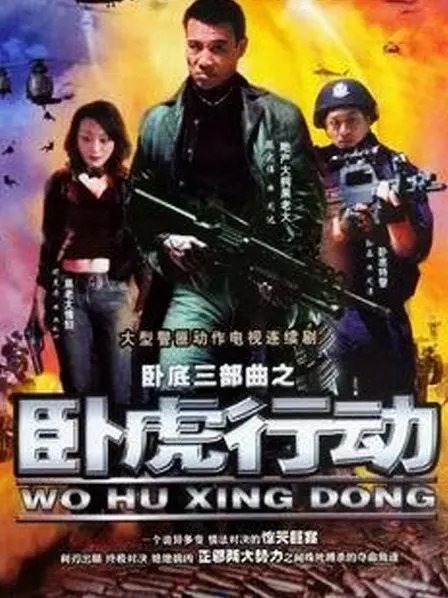 《卧虎行动》影评：硬汉卧底燃爆！揭秘毒枭背后的惊天阴谋，全程高能反转！