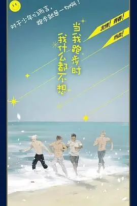 《当我跑步时我什么都不想》：一场逃离现实的心灵之旅，跑出自我救赎之路！