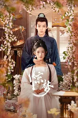 《惊梦》：昆曲与情欲交织的唯美梦魇，一场寻找真我的爱欲痴缠