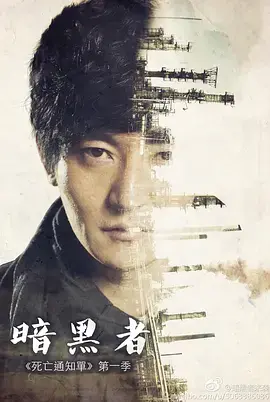 剖析《暗黑者》：惊悚悬疑中的人性黑暗与超自然谜团