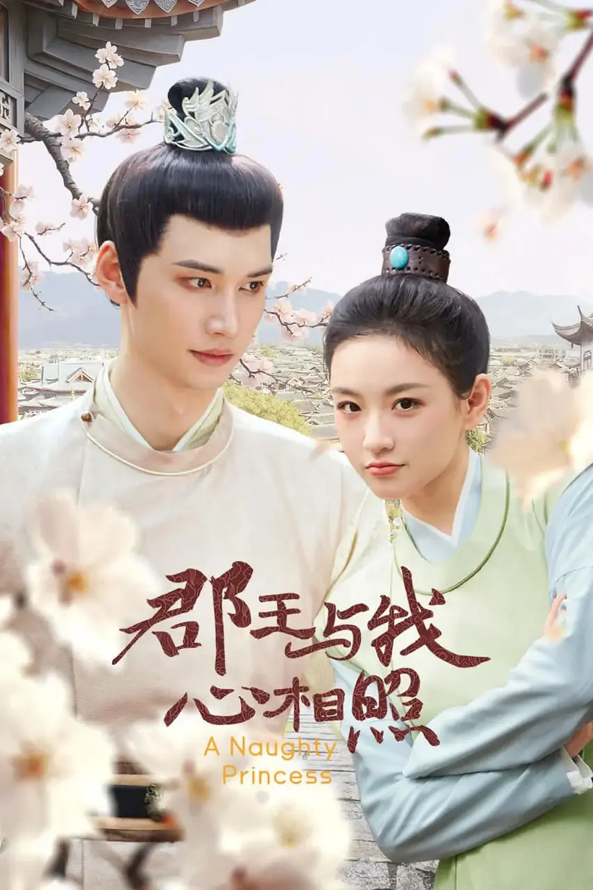 《郡王与我心相照》：高颜值古装甜宠剧来袭！看傲娇郡王如何俘获芳心，爆笑爱情故事等你来磕！