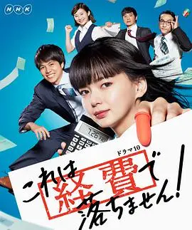 《这个不可以报销！》：职场菜鸟的逆袭之路？看她如何玩转经费报销！