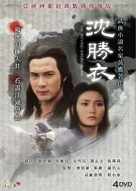 《沈胜衣》：武侠世界的孤胆英雄，恩怨情仇下的宿命悲歌