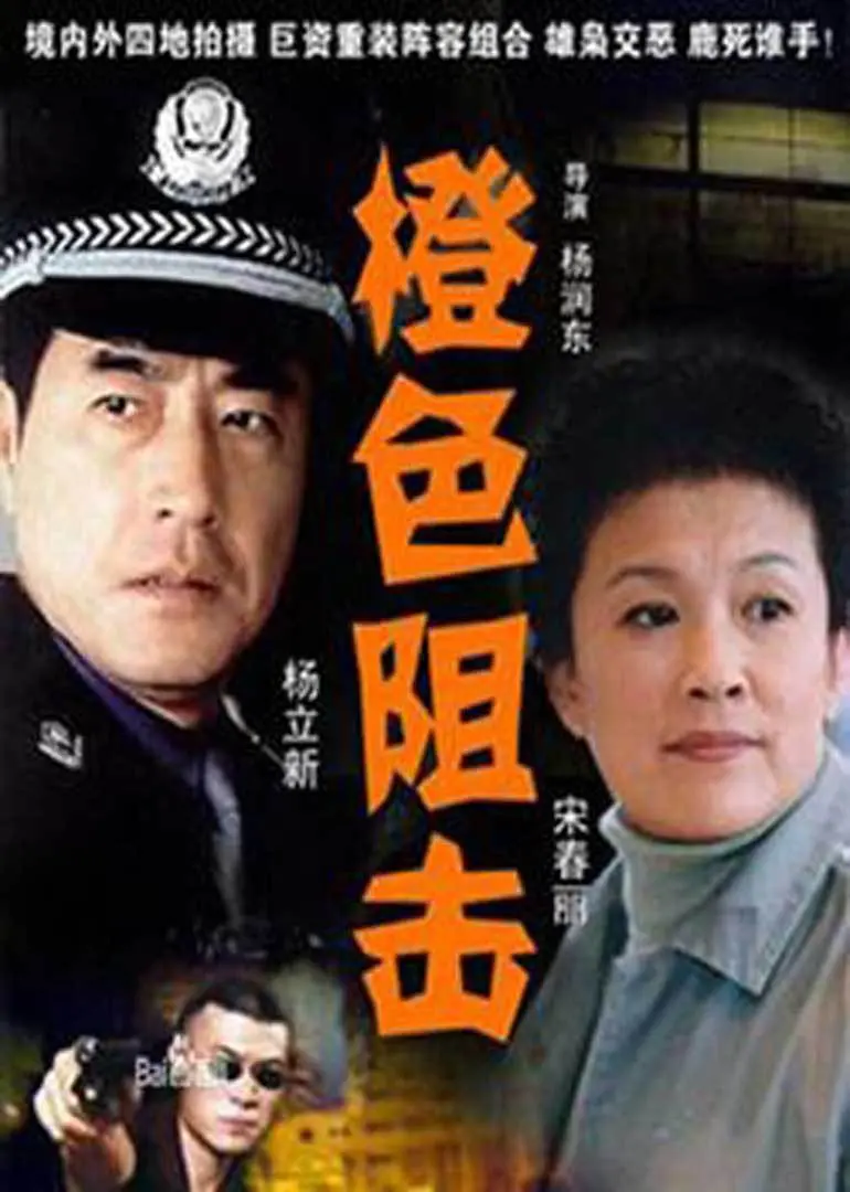 揭秘《橙色阻击》：动作大片中的肾上腺素狂潮和英雄传奇