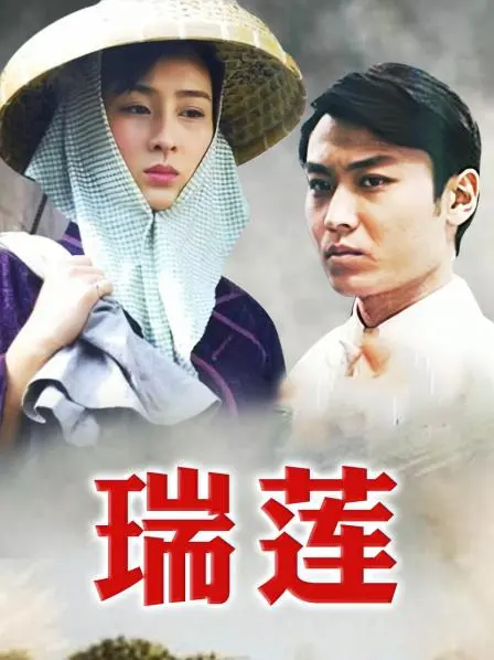 《瑞莲》：一部被低估的女性史诗？深度解读坚韧与命运的交织