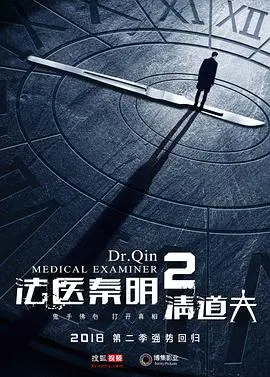 《法医秦明2清道夫》：重口味悬疑升级，法医秦明再战清道夫！真相背后的人性拷问