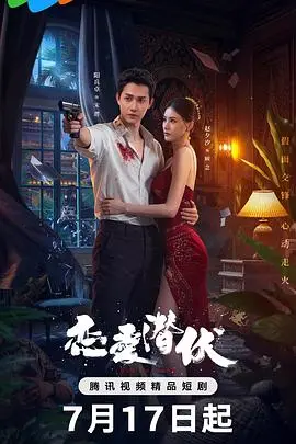 《恋爱潜伏》：一场啼笑皆非的爱情游戏，谁才是真心英雄？