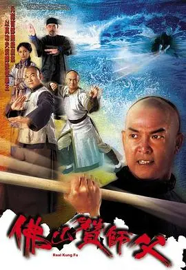 《佛山赞师父》国语版：咏春宗师传奇，幽默武打背后的家国情怀！