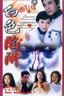 《白色陷阱》：警视厅诱饵搜查下的欲望迷局，揭秘人性的黑暗与救赎