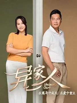 《异家人》：打破常规！禁忌之恋与身份谜团，这部剧有点意思！