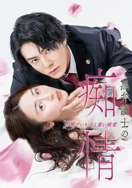 《黑律师的痴情》：年度催泪弹！揭秘最沉重的纯爱，律师的禁忌之恋