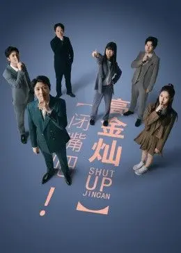 闭嘴吧！高金灿：国产喜剧的另类解压阀，笑到头掉的脑洞大开！