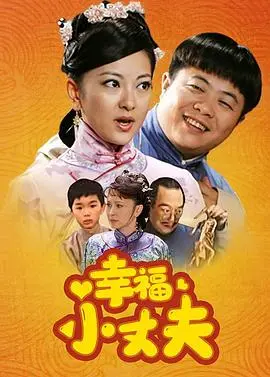 《幸福小丈夫》：当生活遇上鸡毛蒜皮，笑中带泪的平凡爱情，看懂了就是赚