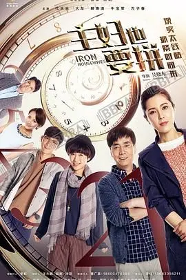 《主妇也要拼》：平凡家庭里的鸡毛蒜皮，也能绽放闪耀的“天下太平”