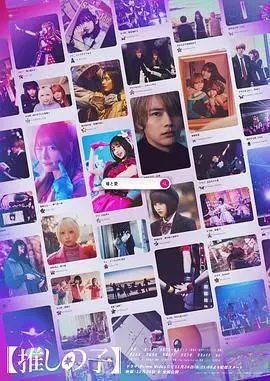 《我推的孩子》：星光下的阴谋与救赎，揭秘娱乐圈的浮华与虚假