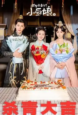 《将军府来了个小厨娘》：落难千金的美味逆袭，古装轻喜剧爆笑来袭！