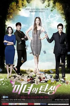 《美女的诞生》：颜值逆袭的不朽神话，韩国爱情喜剧的魅力新篇章