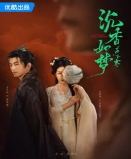 《沉香如梦夜不寒》：虐恋情深，宿命纠缠，看“痴心”如何熬过“不寒”的夜