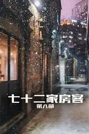 《七十二家房客第八部》：笑看鸡毛蒜皮，品味人间烟火，熟悉的味道，不变的情怀