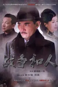 战争和人：硝烟下的灵魂拷问，历史深处的个体悲歌！