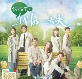 《你好，我的大夫(国语)》：温情治愈人间烟火，小人物的医患情深与人生选择