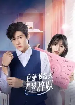 《白秘书每天都想辞职》：职场甜宠下的谍战迷云，看菜鸟秘书如何玩转双面人生