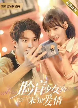 《脸盲少女的未知爱情》：当身份成谜，心动是否能跨越障碍？一场古装甜宠邂逅