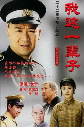 《我这一辈子2002》：看尽人生百态，张国立饰演的“老北京”演绎平凡中的不凡！