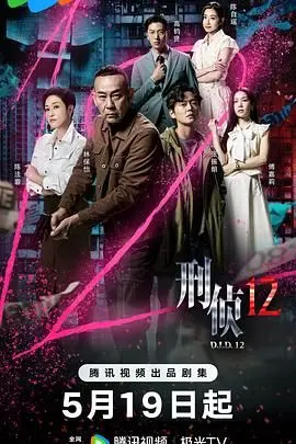《刑侦12-粤语版》：粤港澳大湾区警匪恩仇录，悬念迭起，真相扑朔迷离！