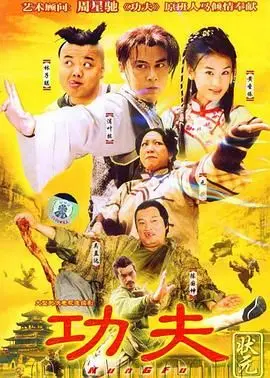 《功夫状元》：热血对决，武林传奇，一部充满东方魅力的功夫经典