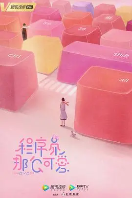 《程序员那么可爱》：打破刻板印象的甜宠喜剧，当技术宅遇上霸道女总裁，爱情代码从此生生不息
