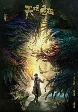 《天坑鹰猎》：盗墓探险中的青春飞扬，寻宝奇遇与少年成长交织的奇幻史诗