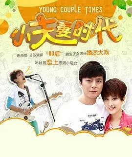 《小夫妻时代》：现代都市婚姻的真实写照，窥探年轻夫妇的鸡飞狗跳与甜蜜日常，一段充满烟火气的爱情生活。