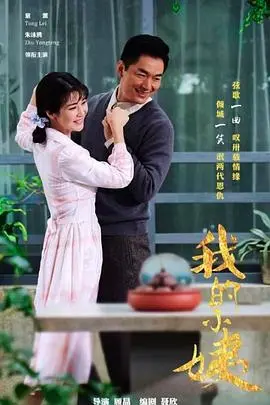 《我的小姨》：年代背景下的温情羁绊，亲情传承与女性成长的细腻描绘