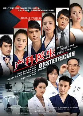 《产科医生》：生死边缘的医者仁心，人性善恶的深刻拷问与连环杀手的惊悚交织