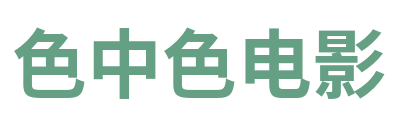 色中色电影 Logo
